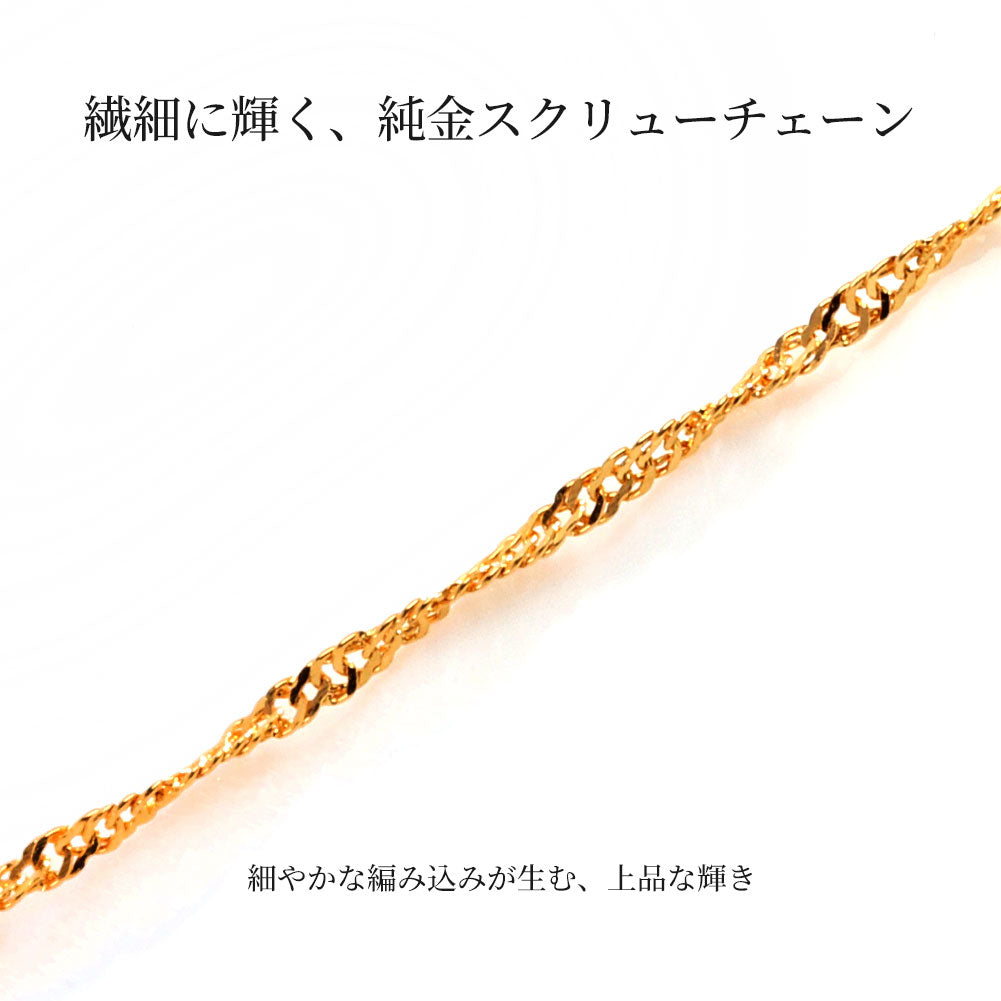 24金 ネックレス レディース 純金 K24 スクリューチェーン チェーンのみ ゴールド シンプル おしゃれ 繊細 高級感 女性 綺麗 普段使い 上品 人気 (品番 screw-015-k24-chain)