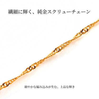24金 ネックレス レディース 純金 K24 スクリューチェーン チェーンのみ ゴールド シンプル おしゃれ 繊細 高級感 女性 綺麗 普段使い 上品 人気 (品番 screw-015-k24-chain)
