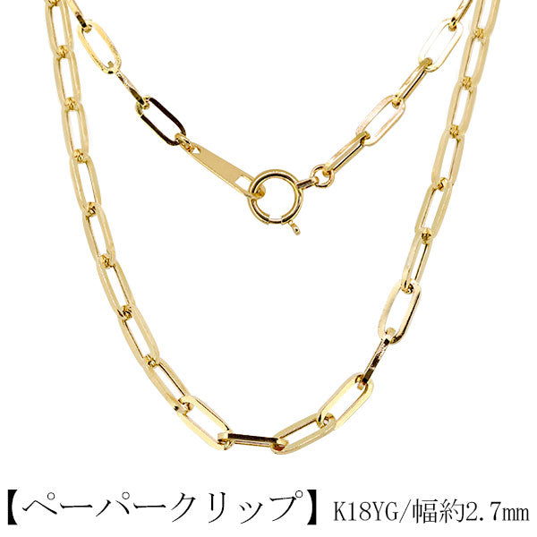 18金 ネックレス ペーパークリップ チェーン 18k レディース K18 イエローゴールド 中空 2.7mm K18YG レディースネックレス