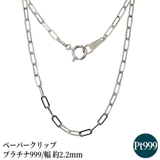 純プラチナ ペーパークリップ ネックレス チェーン pt999 レディース pt プラチナ  幅2.2mm ユニセックス プラチナ999 レディースネックレス